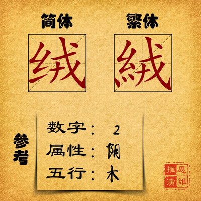 维  五行