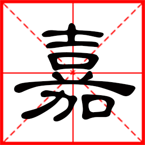 男孩带嘉字的名字大全
