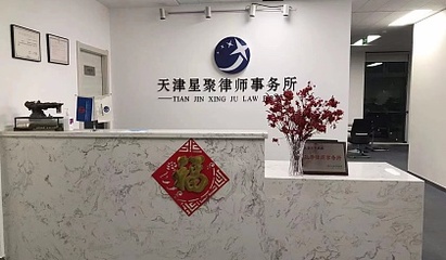 天津星聚律师事务所