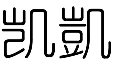 凯字五行属什么的