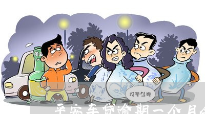 车贷逾期被起诉怎么办