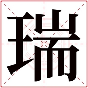 女孩用睿字取名