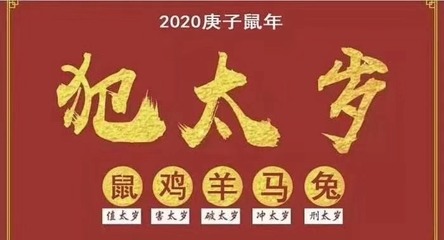 2020年犯太岁生肖