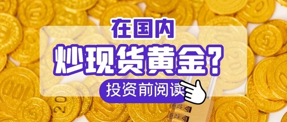 炒现货黄金合法吗