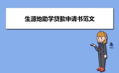 生源地贷款续贷申请书