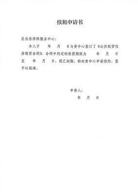 续签合同申请书范文