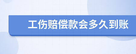 工伤赔偿一般多久到账