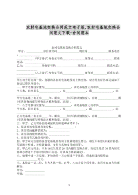 农村土地互换合同
