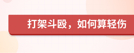 怎么样算轻伤