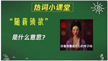 随薪还是什么意思是什么意思