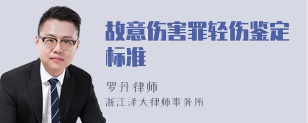 故意伤害轻伤鉴定标准