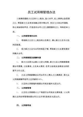 员工试用期规定
