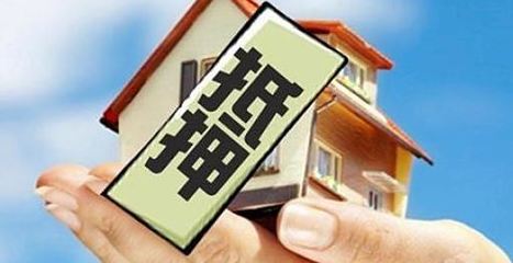 房屋做抵押贷款的风险