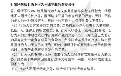 不作为犯罪成立的条件
