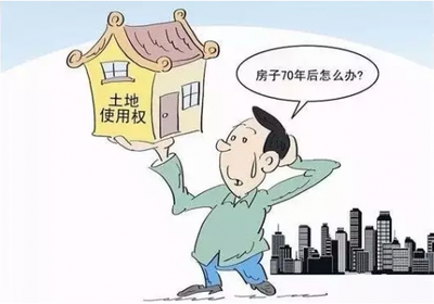 买房子70年产权期限过了怎么办