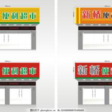 超市牌匾设计效果图