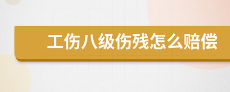 八级伤残怎么赔偿