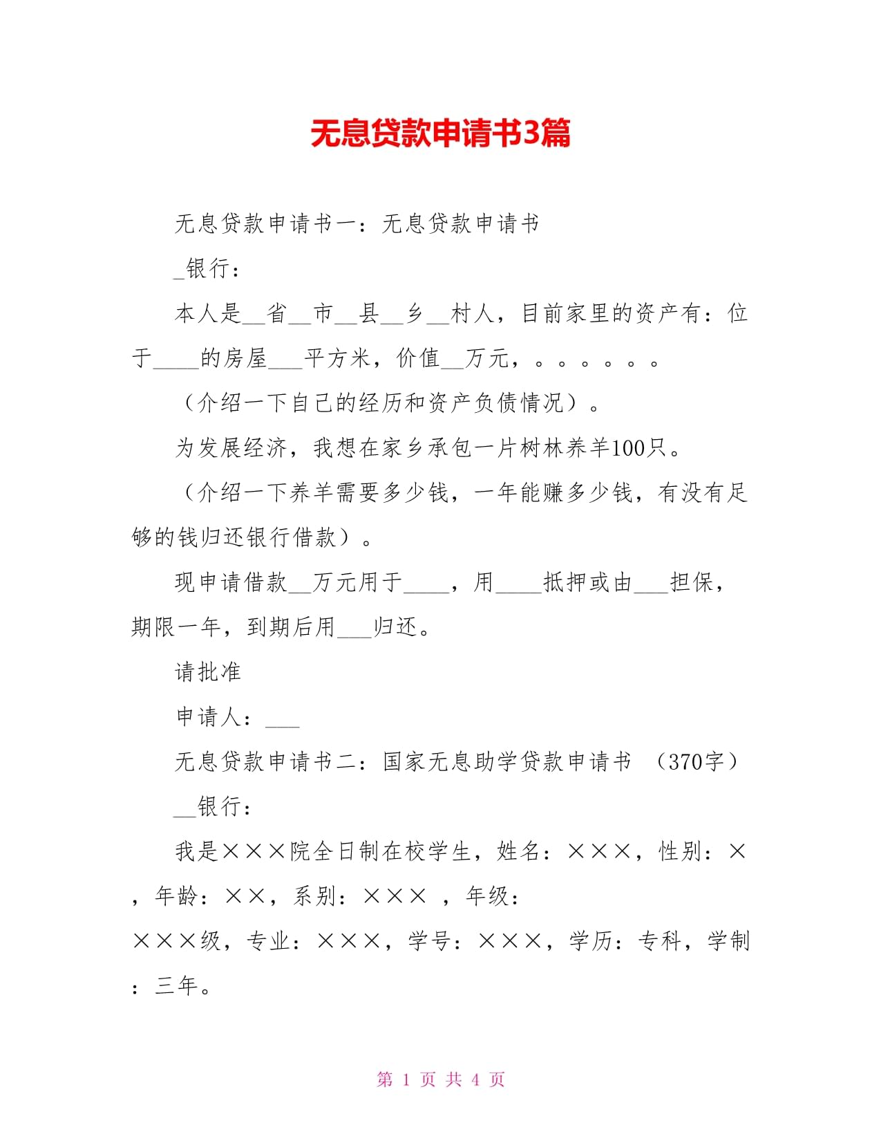 无息贷款申请书