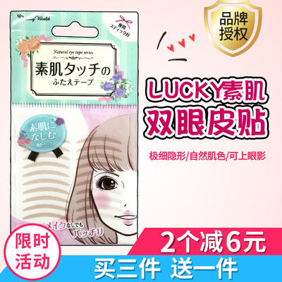 lucky trendy双眼皮贴