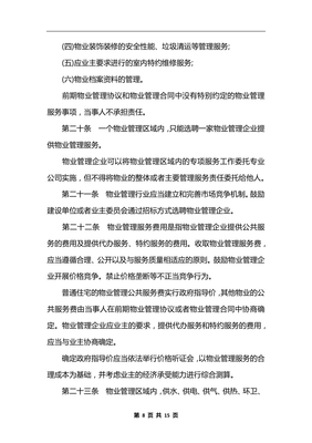 物业管理装修条例
