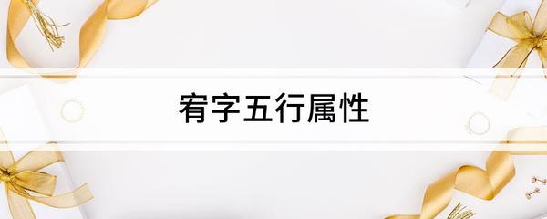 宥五行属什么