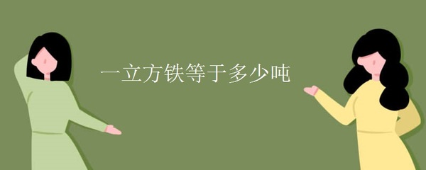 钢材体积与重量换算(钢材体积计算在线工具,钢材体积计算实例,钢材重量估算方法) 钢结构门式钢架施工 第4张 钢材体积与重量换算(钢材体积计算在线工具,钢材体积计算实例,钢材重量估算方法) 钢结构门式钢架施工 第4张