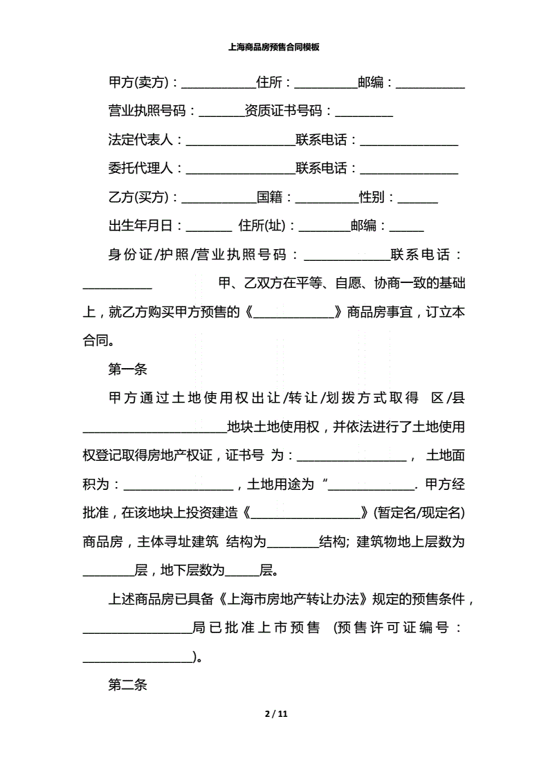 上海市商品房预售合同