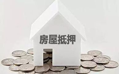 北京房屋抵押贷款公司