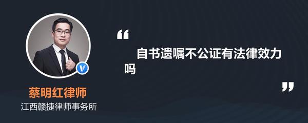 自书遗嘱不公证有法律效力吗