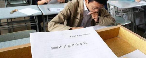 考过司法考试