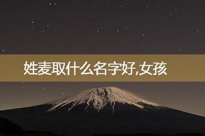 姓麦的女孩名字
