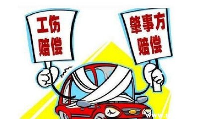 交通事故和工伤赔偿
