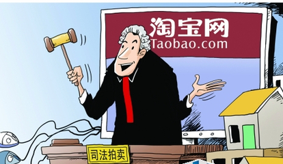 网络司法拍卖