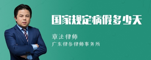 国家规定病假多少天