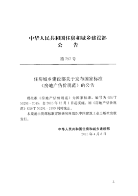 房地产估价规范2015