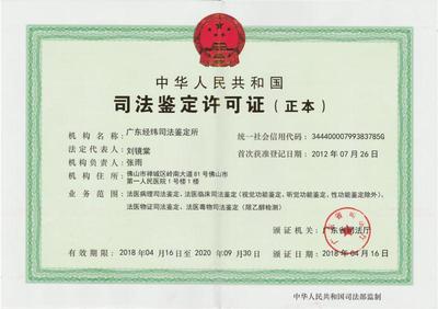 广东经纬司法鉴定所