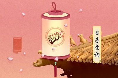 祭车吉日怎么选