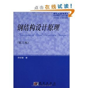 陈绍蕃钢结构设计原理书怎么样（钢结构设计原理） 钢结构框架施工 第3张