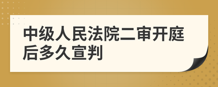 二审开庭后多久宣判