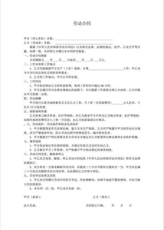 劳动合同范本大全