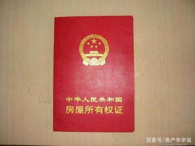 房子需要哪些证件齐全