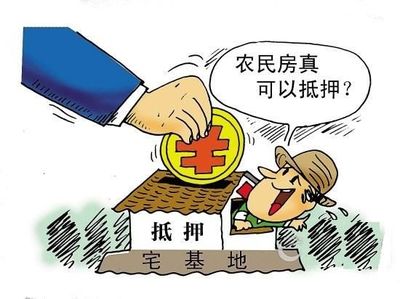 宅基地贷款抵押新政策