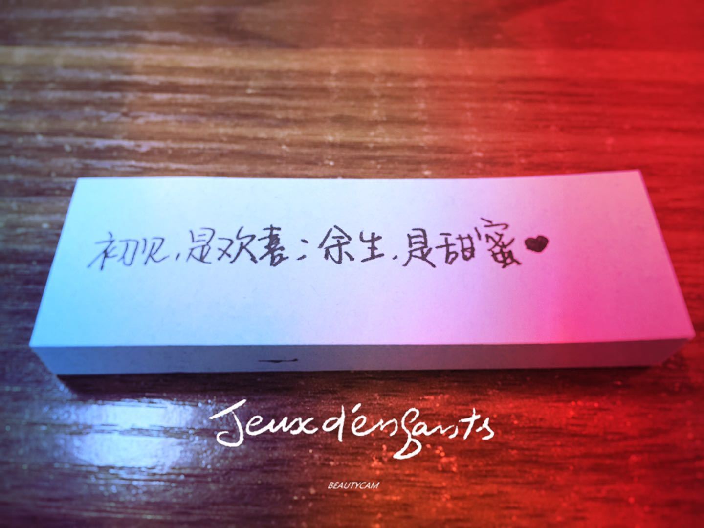八字情话
