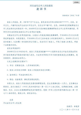 交通肇事起诉书