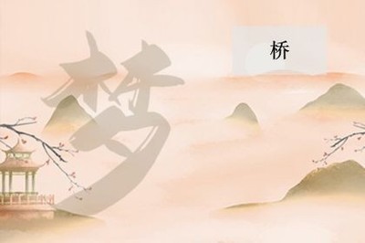做梦梦到桥断了