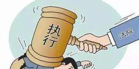 强制执行的后果