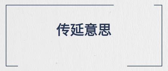 延续的延怎么写