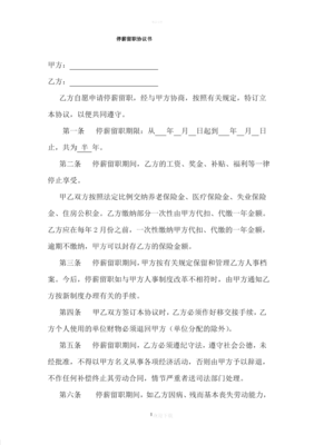 停薪留职协议