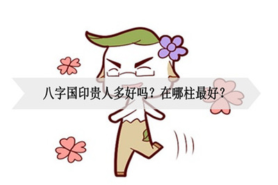 八字贵人多好吗