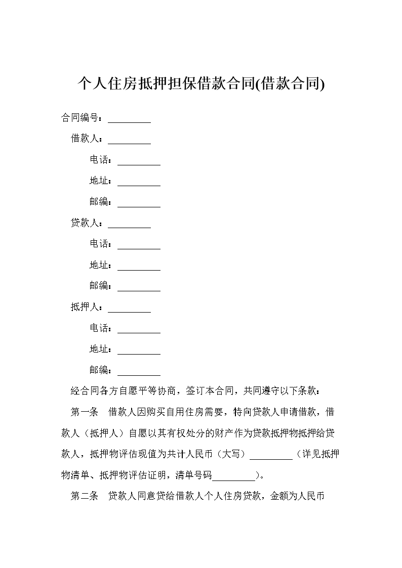 房屋抵押合同